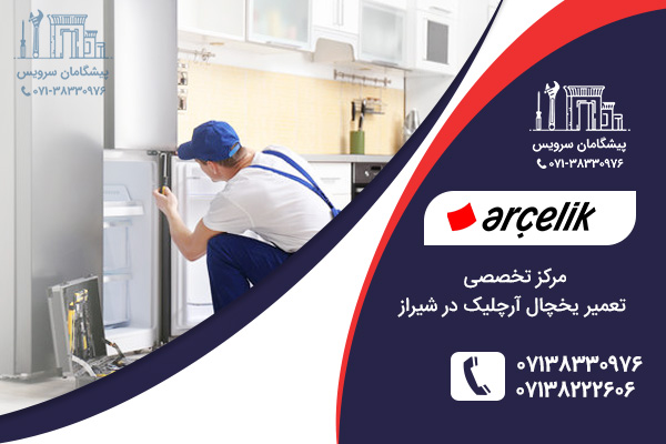 مراکز تعمیر یخچال آرچلیک در شیراز