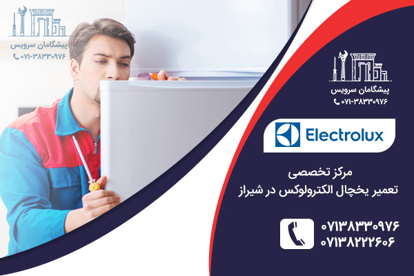 مراکز تعمیر یخچال الکترولوکس در شیراز