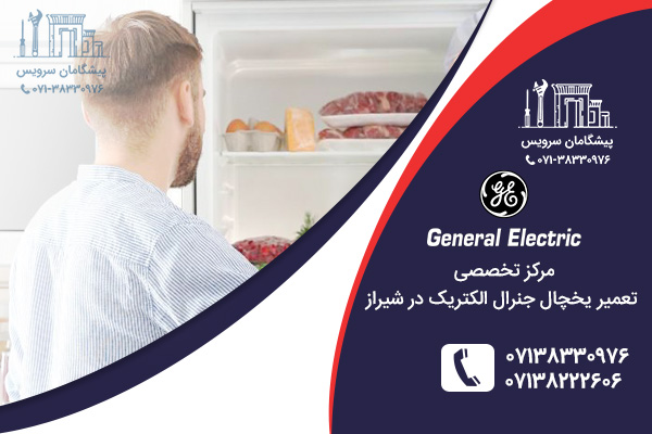مراکز تعمیر یخچال جنرال الکتریک در شیراز پیشگامان سرویس