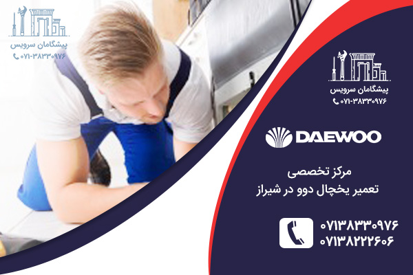 مراکز تعمیر یخچال دوو در شیراز پیشگامان سرویس