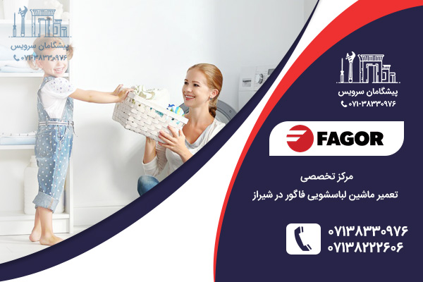 مراکز تعمیرات تخصصی تعمیر ماشین لباسشویی فاگور در شیراز