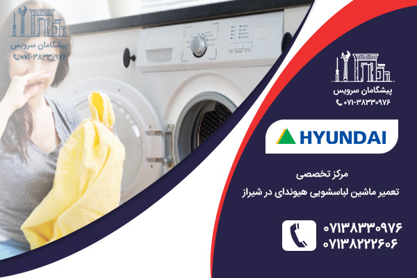 مراکز تعمیرات ماشین لباسشویی هیوندای در شیراز