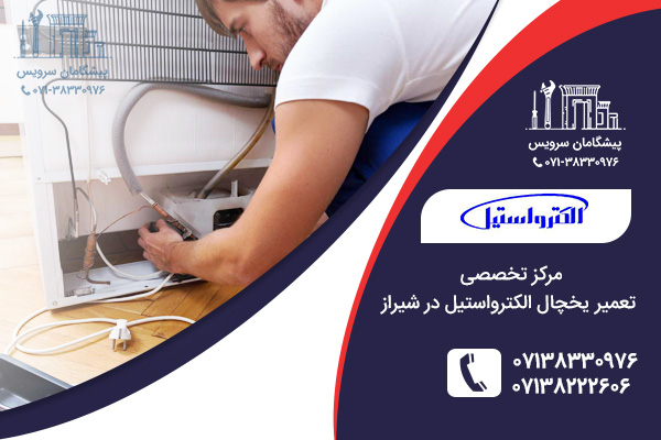 مراکز تعمیرات یخچال الکترواستیل در شیراز