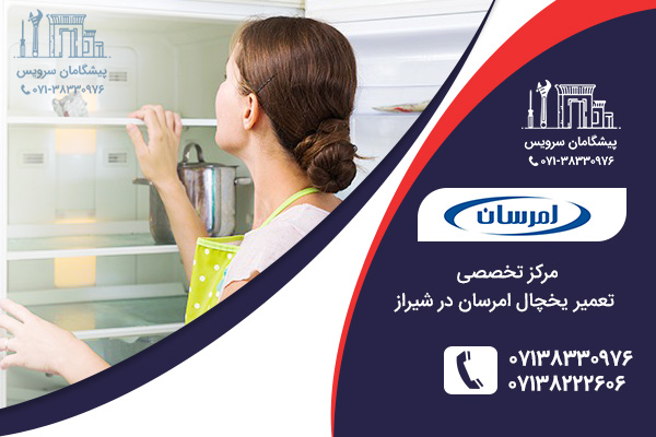 مراکز تعمیر یخچال امرسان در شیراز