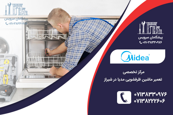 مراکز تعمیراتی ظرفشویی مدیا در شییراز