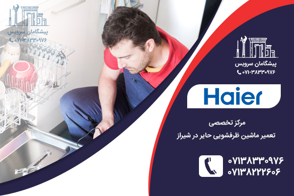 مراکز خدمات تعمیر ماشین ظرفشویی حایر در شیراز