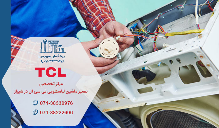 مراکز خدمات تعمیر ماشین لباسشویی تی سی ال در شیراز