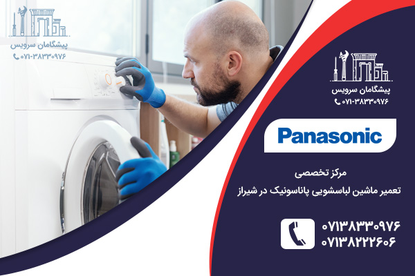 مراکز خدمات تعمیر ماشین لباسشویی پاناسونیک در شیراز