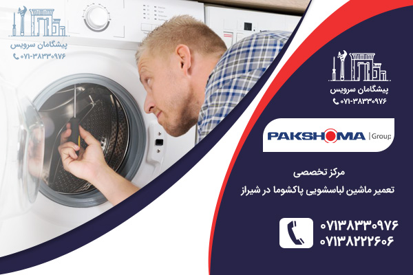 مراکز خدمات تعمیر ماشین لباسشویی پاکشوما در شیراز