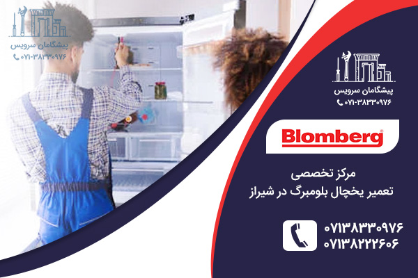 مراکز خدمات تعمیر یخچال بلومبرگ در شیراز