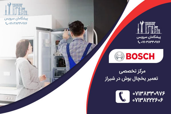 مراکز خدمات تعمیر یخچال بوش در شیراز