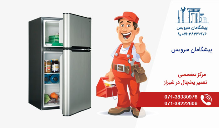 مراکز خدمات تعمیر یخچال در شیراز
