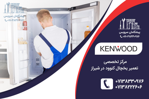 مراکز خدمات تعمیر یخچال کنوود در شیراز