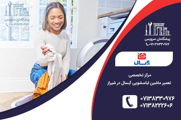 مراکز خدمات تعمیرات ماشین لباسشویی آبسال در شیراز