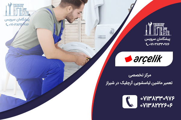 مراکز خدمات تعمیرات ماشین لباسشویی آرچلیک در شیراز