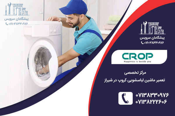 مراکز فنی خدمات تعمیر ماشین لباسشویی کروپ در شیراز