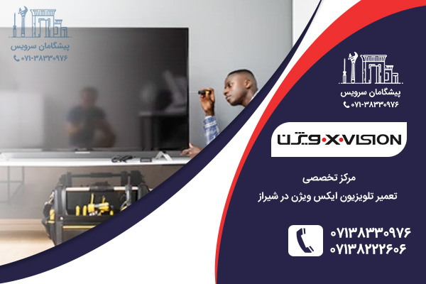 مرکز تخصصی تعمیر تلویزیون ایکس ویژن در شیراز