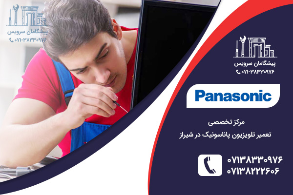 مرکز تخصصی تعمیر تلویزیون پاناسونیک در شیراز
