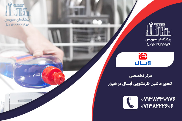 مرکز تخصصی تعمیر ظرفشویی آبسال در شیراز