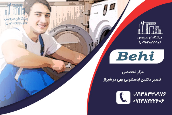 مرکز تخصصی تعمیر لباسشویی بهی در شیراز