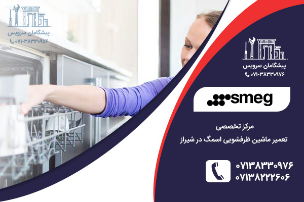 مرکز تخصصی تعمیر ماشین ظرفشویی اسمگ در شیراز