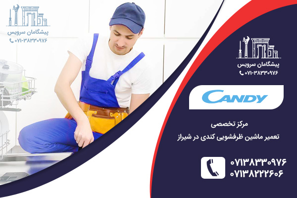 مرکز تخصصی تعمیر ماشین ظرفشویی کندی در شیراز