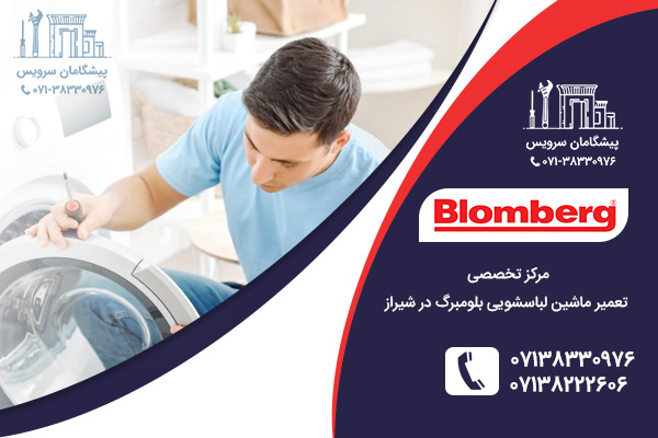 مرکز تخصصی تعمیر ماشین لباسشویی بلومبرگ در نمایندگی لباسشویی بلومبرگ در شیراز