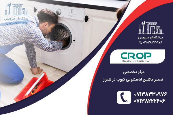 مرکز تخصصی تعمیر ماشین لباسشویی کروپ در شیراز