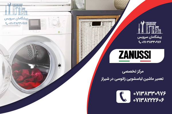 مرکز تخصصی تعمیر نمایندگی لباسشویی زانوسی در شیراز