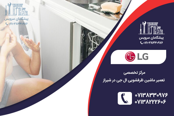 مرکز تخصصی تعمیرات ماشین ظرفشویی ال جی در شیراز