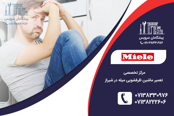 مرکز تخصصی تعمیرات ماشین ظرفشویی میله در شیراز
