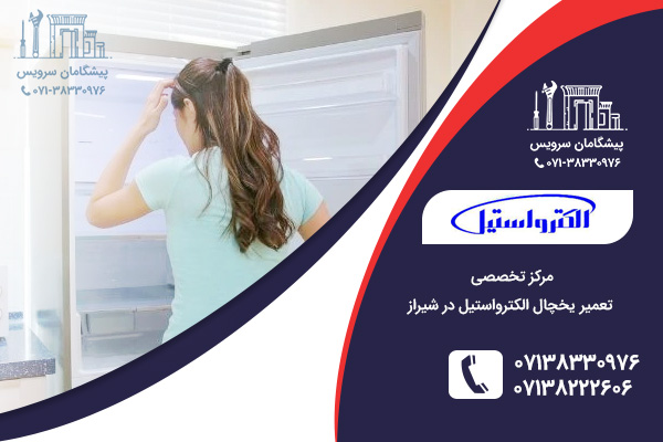 مرکز تخصصی تعمیرات یخچال الکترواستیل در شیراز
