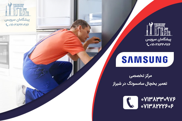 مرکز تخصصی تعمیرات یخچال سامسونگ در شیراز