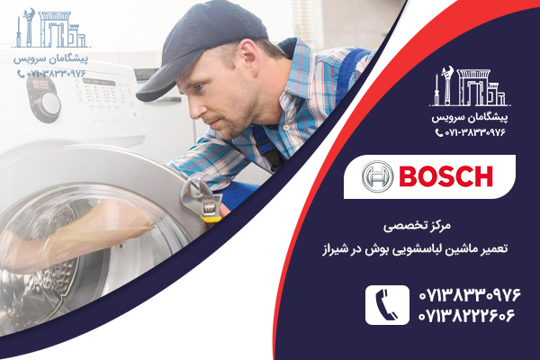 مرکز تخصصی خدمات نمایندگی لباسشویی بوش در شیراز