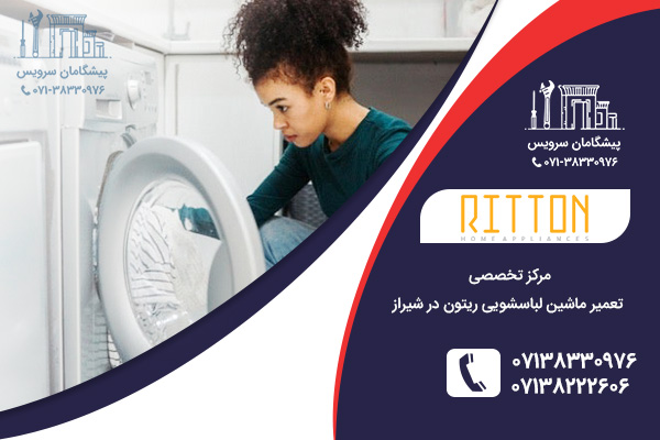 مرکز تخصصی لباسشویی ریتون در شیراز