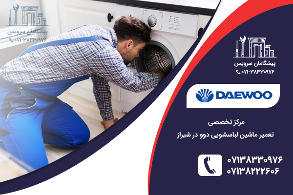 مرکز تخصصی نمایندگی تعمیر ماشین لباسشویی دوو در شیراز