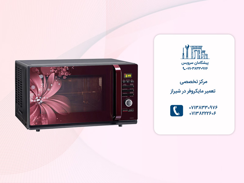 مرکز تخصصی نمایندگی تعمیرات مایکروفر در شیراز