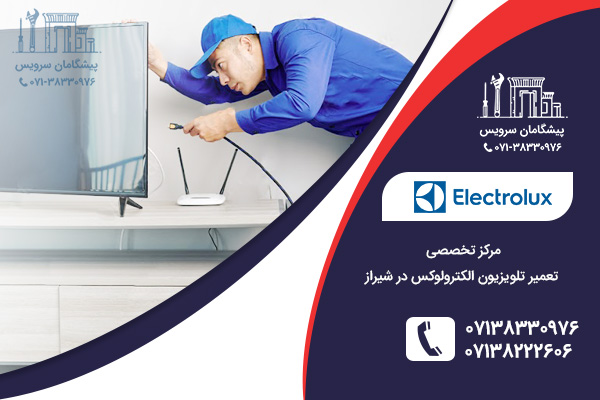 مرکز تخصصی نمایندگی تلویزیون الکترولوکس در شیراز