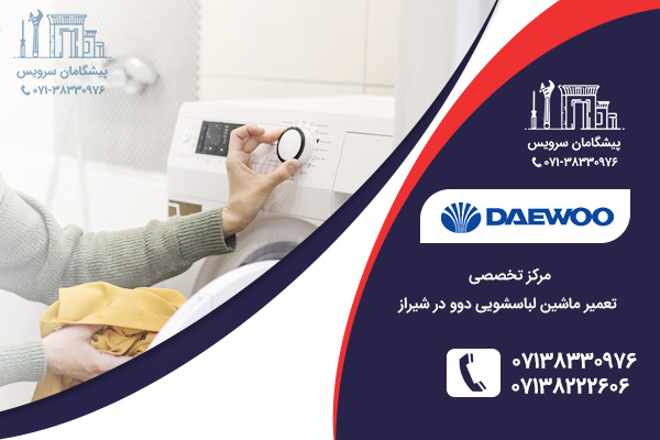 مرکز تعمیر ماشین لباسشویی دوو در شیراز