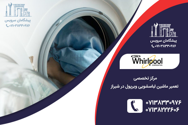 مرکز تعمیر ماشین لباسشویی ویرپول در شیراز
