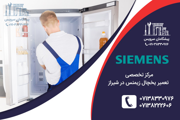 مرکز تعمیر یخچال زیمنس در شیراز