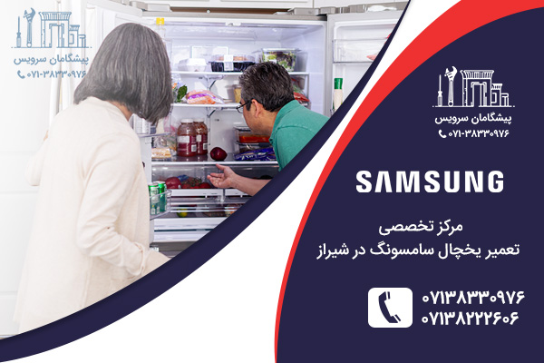مرکز تعمیر یخچال سامسونگ در شیراز