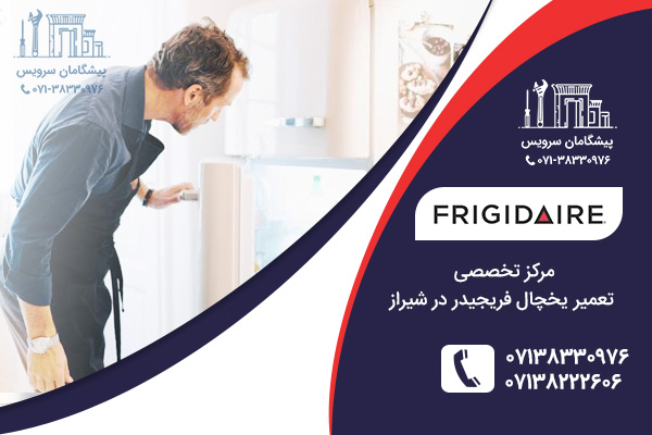 مرکز تعمیر یخچال فریجیدر در شیراز