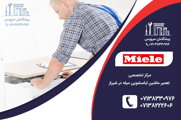 مرکز تعمیرات ماشین لباسشویی میله در شیراز