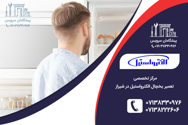 مرکز تعمیرات یخچال الکترواستیل در شیراز