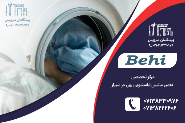 مرکز خدمات تخصصی تعمیر لباسشویی بهی در شیراز