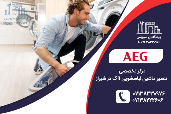مرکز خدمات تعمیر ماشین لباسشویی آاگ در شیراز