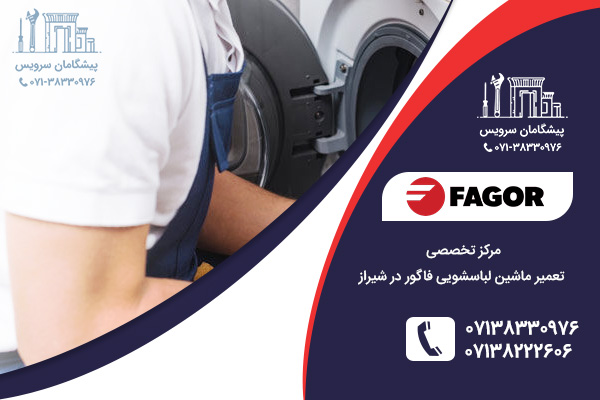 مرکز خدمات تعمیر ماشین لباسشویی فاگور در شیراز