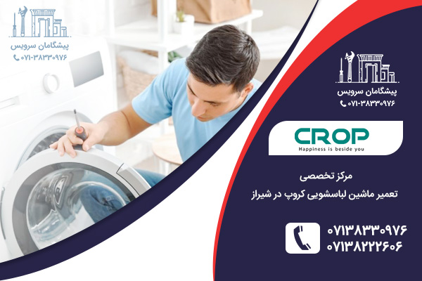 مرکز خدمات تعمیر ماشین لباسشویی کروپ در شیراز