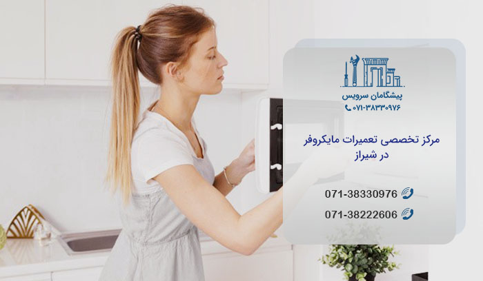 مرکز خدمات تعمیر مایکروفر در شیراز